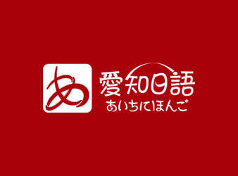 愛知日語