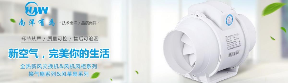 南洋有為新風機