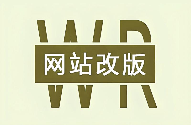 網(wǎng)站改版
